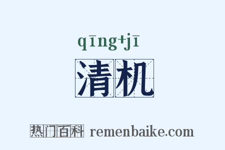 清机是什么意思的图片